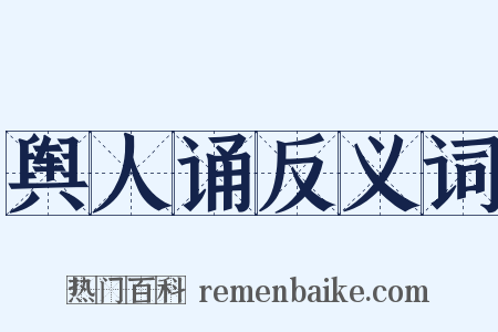 舆人诵反义词是什么意思的图片